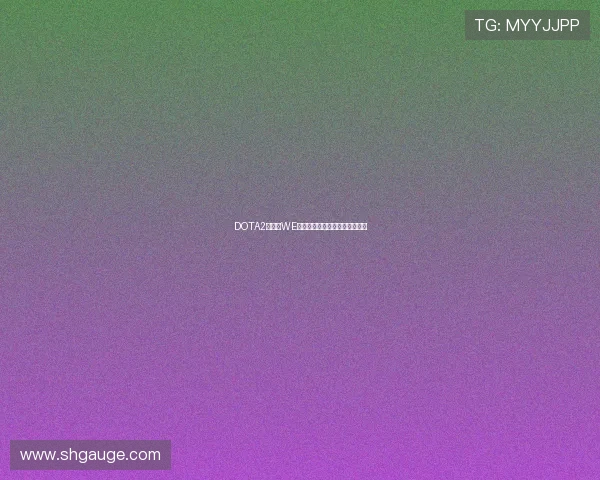 DOTA2热议：WE战队战术选择引发的争议与反思